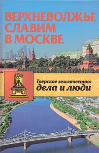 Верхневолжье славим в Москве
