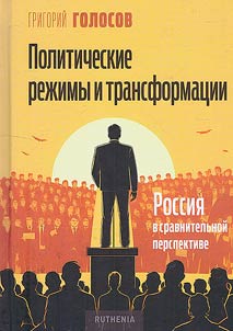 Политические режимы и трансформации