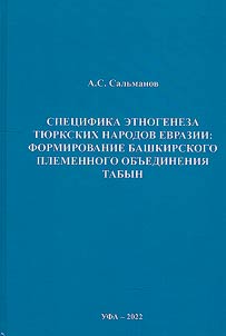 Specificity of the ethnogenesis of the Turkic peoples of Eurasia: the formation of the Bashkir tribal association Tabyn