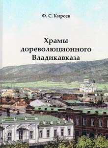 Temples of pre-revolutionary Vladikavkaz