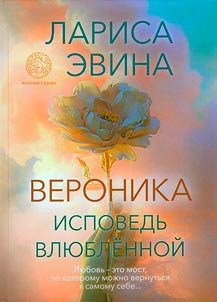 Veronika. Ispovedʹ vli︠u︡blennoĭ