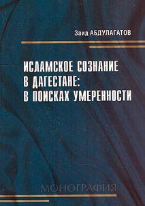 Исламское сознание в Дагестане: в поисках умеренности