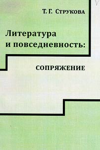 Literatura i povsednevnost': sopriazhenie