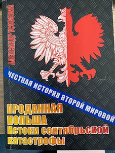 Проданная Польша