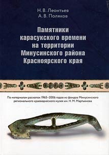 Pami︠a︡tniki karasukskogo vremeni na territorii Minusinskogo raĭona Krasnoi︠a︡rskogo krai︠a︡ (po materialam raskopok 1965 - 2006 gg. iz fondov Minusinskogo kraevedcheskogo muzei︠a︡ im. N. M. Martʹi︠a︡nova)