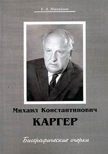 Mikhail Konstantinovich Karger (1903 - 1976)