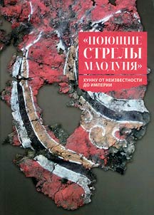 "Poi︠u︡shchie strely Maoduni︠a︡": Khunnu ot neizvestnosti do imperii