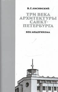 Tri veka arkhitektury Sankt-Peterburga