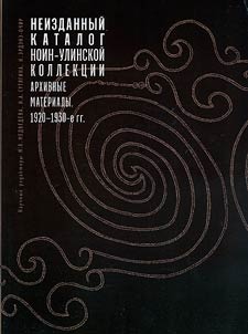 Ноён уулын олдворын нийтлэгдээгүй цомог