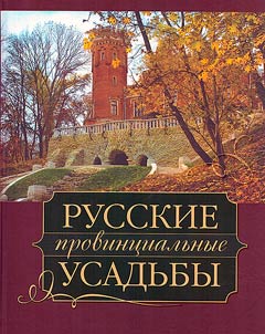 Russkie provint︠s︡ialʹnye usadʹby XVIII - nachala XX veka