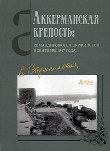 The Akkerrman fortress: Elena Ch. Skrzhinskaya’s mission in September 1947