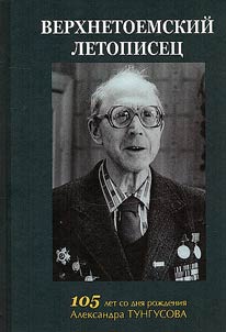 Верхнетоемский летописец