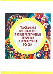 Civil identity and new religious movements and psychocults in Russia