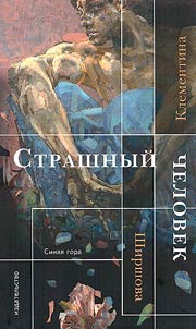 Strashnyĭ chelovek