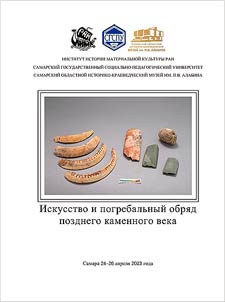 Iskusstvo i pogrebalʹnyĭ obri︠a︡d pozdnego kamennogo veka