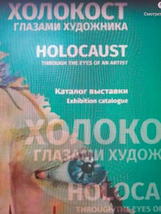 Kholokost glazami khudoz︠h︡nika