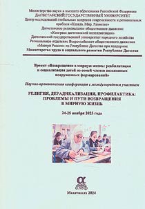 Религия, дерадикализация, профилактика: проблемы и пути возвращения в мирную жизнь