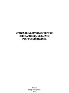 Social and economic security of Belarus. Resource approach