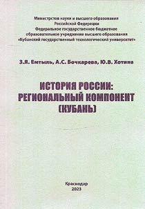 History of Russia: regional component (Kuban)