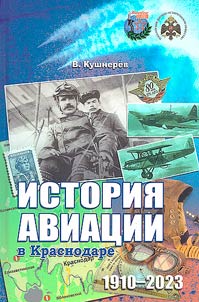 History of aviation in Krasnodar 1910-2023