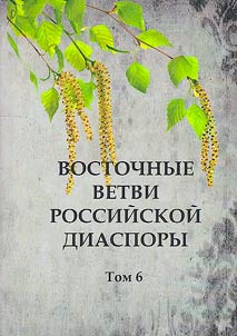 Vostochnye vetvi rossiĭskoĭ diaspory