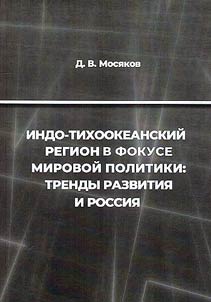 Indo-Tikhookeanskiĭ region v fokuse mirovoĭ politiki: trendy razvitii︠a︡ i Rossii︠a︡