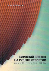 Bliz︠h︡niĭ Vostok na rubez︠h︡e stoletiĭ (konet︠s︡ XX - 20-e gody XXI vv.)