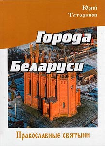 Cities of Belarus in some interesting historical information