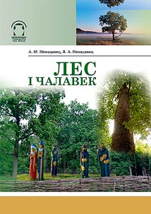 Лес i чалавек