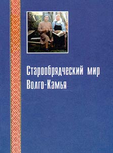 Staroobri︠a︡dcheskiĭ mir Volgo-Kamʹi︠a︡
