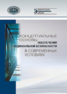 Conceptual foundations for ensuring national security in modern conditions