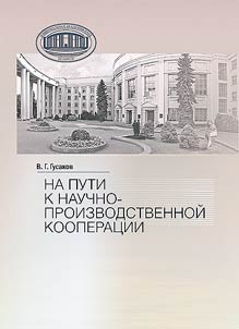 На пути к научно-производственной корпорации