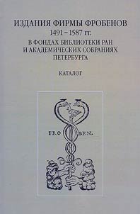 Издания фирмы Фробенов (1491-1587 гг.) в фондах Библиотеки Российской академии наук и академических собраниях Санкт-Петербурга