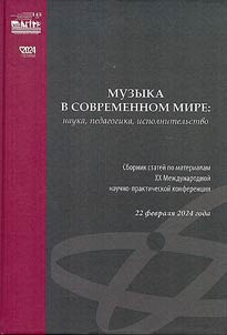 Музыка в современном мире: наука, педагогика, исполнительство