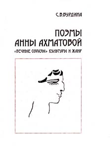Poemy Anny Akhmatovoĭ. "Vechnye obrazy" kulʹtury i z︠h︡anr
