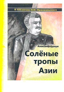 Соленые тропы Азии