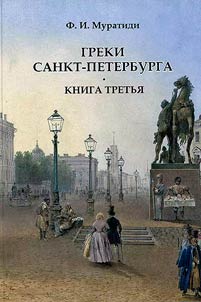 Greki Sankt-Peterburga