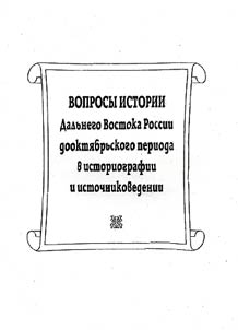 Voprosy istorii Dalʹnego Vostoka Rossii dookti︠a︡brʹskogo perioda v istoriografii i istochnikovedenii