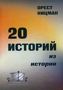 20 историй из истории