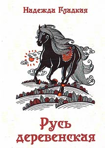 Rusʹ derevenskai︠a︡