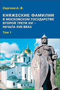 Princely families in the Moscow State of the second third of the XVIth - early XVIIth centuries
