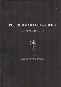 Rossiĭskai︠a︡ genealogii︠a︡
