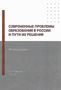 Sovremennye problemy obrazovanii︠a︡ v Rossii i puti ikh reshenii︠a︡