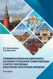 Ethno-confessional identity as the basis of civil self-organization in the system of modern socio-political relations