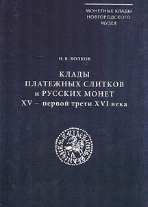 Treasures of payment bullions and Russian coins from the 15th – first quarter of the 16th centuries