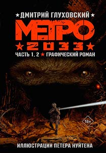 Метро 2033