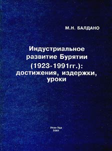 Industrialʹnoe razvitie Buri︠a︡tii (1923 - 1991 gg.): dostiz︠h︡enii︠a︡, izderz︠h︡ki, uroki