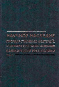The scientific heritage of statesmen who stood at the origins of the creation of the Bashkir Republic