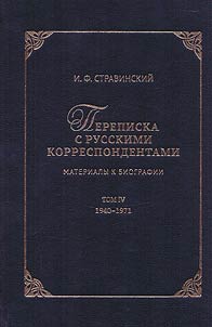Perepiska s russkimi korrespondentami