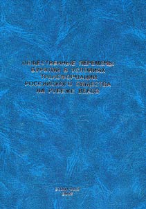 Obshchestvennye peremeny Buri︠a︡tii v uslovii︠a︡kh transformat︠s︡ii rossiĭskogo obshchestva na rubez︠h︡e vekov